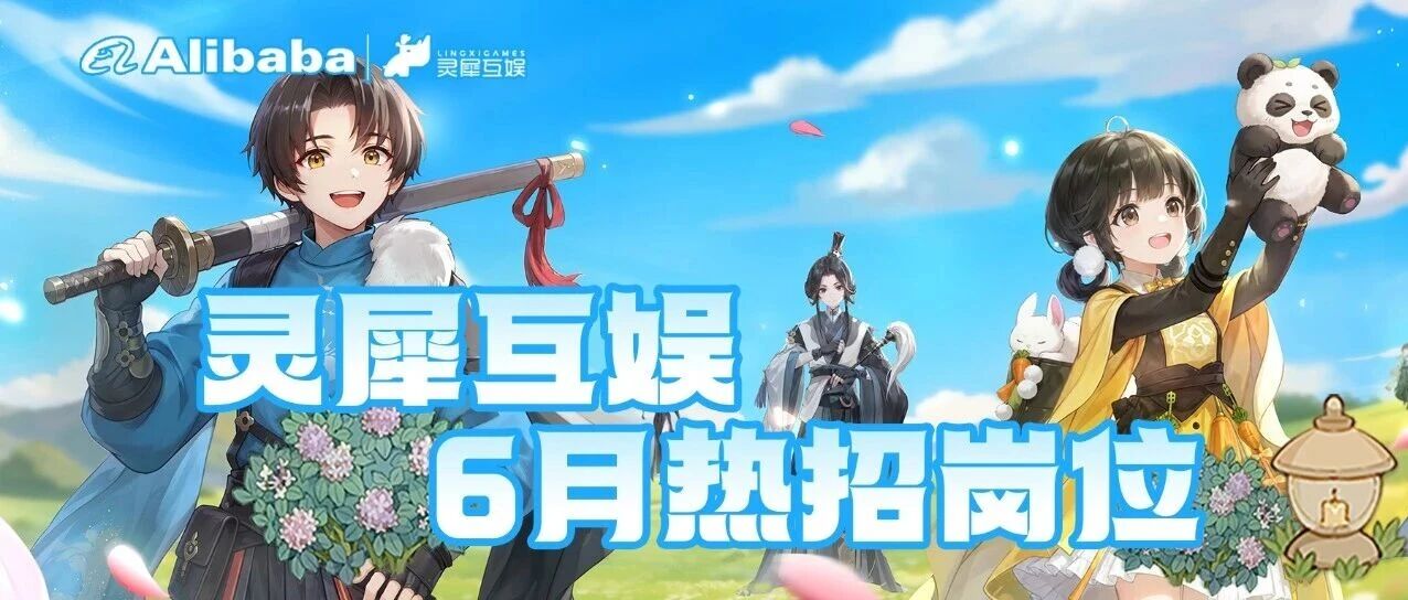 阿里灵犀6月社招岗位开放中