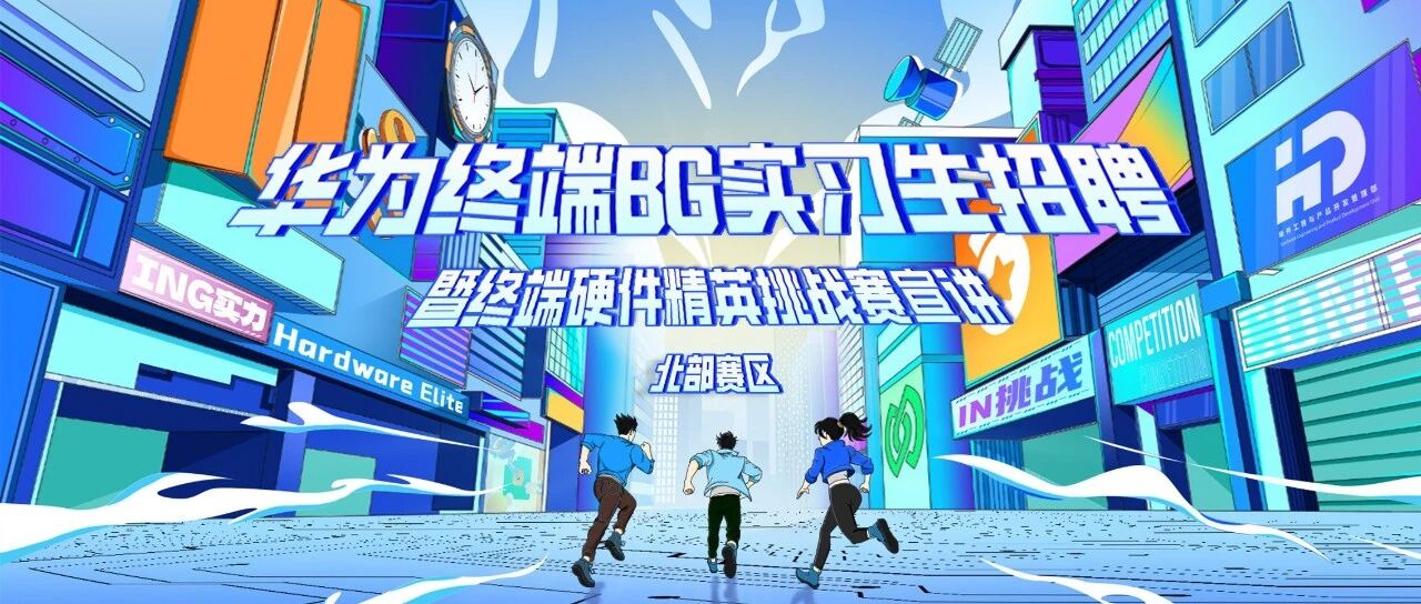 ING实力 IN挑战 2026华为终端BG实习生招聘&硬件精英挑战赛校园宣讲会（北部赛区），快来报名占位！