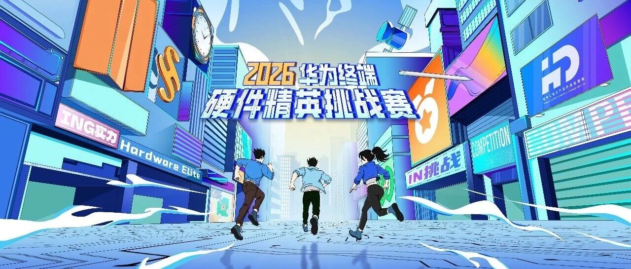 ING实力 IN挑战 2026华为终端硬件精英挑战赛校园宣讲会（北部赛区），快来报名占位！