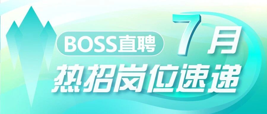 7月热招｜一起安静滴干点狠事！