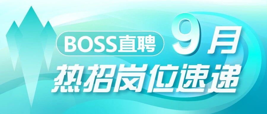 9月热招｜一起安静滴干点狠事！