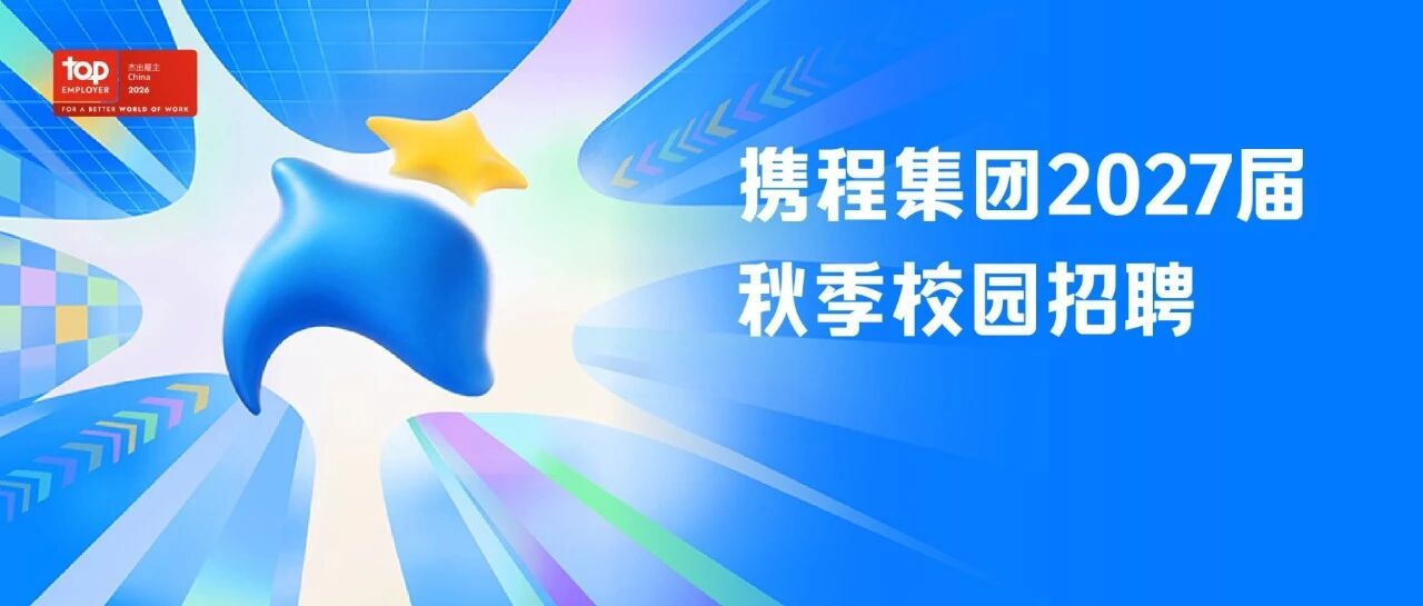 携程集团2027届秋季校园招聘｜全球启动