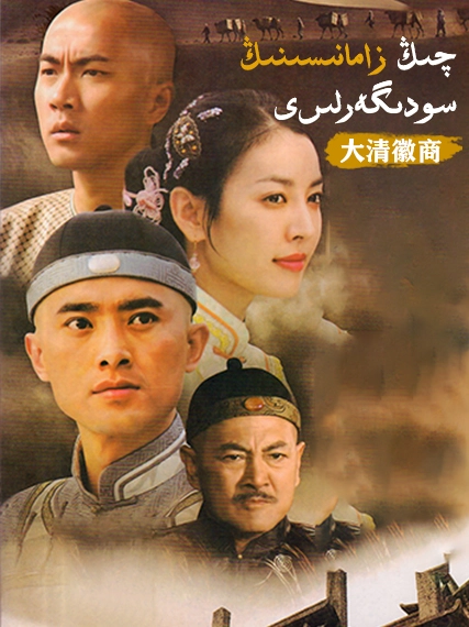 چىڭ زامانىسىنىڭ سودىگەرلىرى