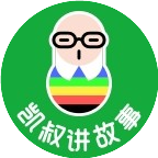 凯叔讲故事APP