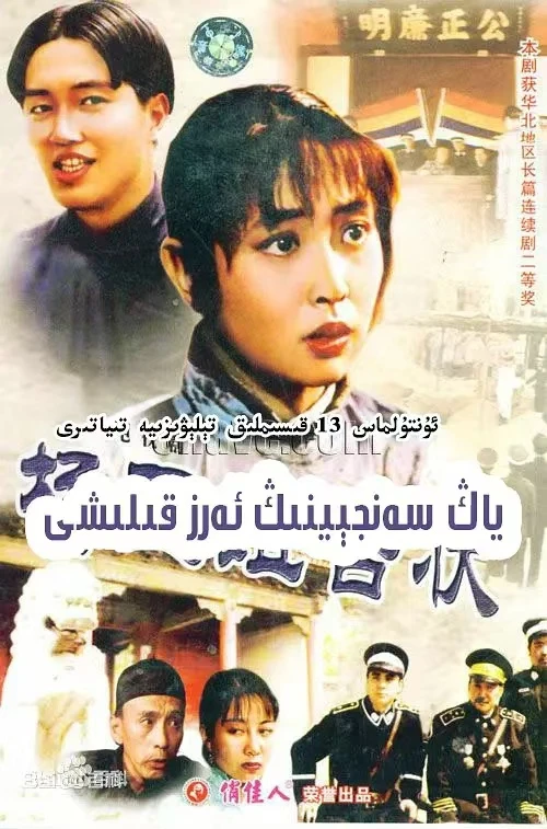 ياڭ سەنىجىينىڭ ئەرىز قىلشى 