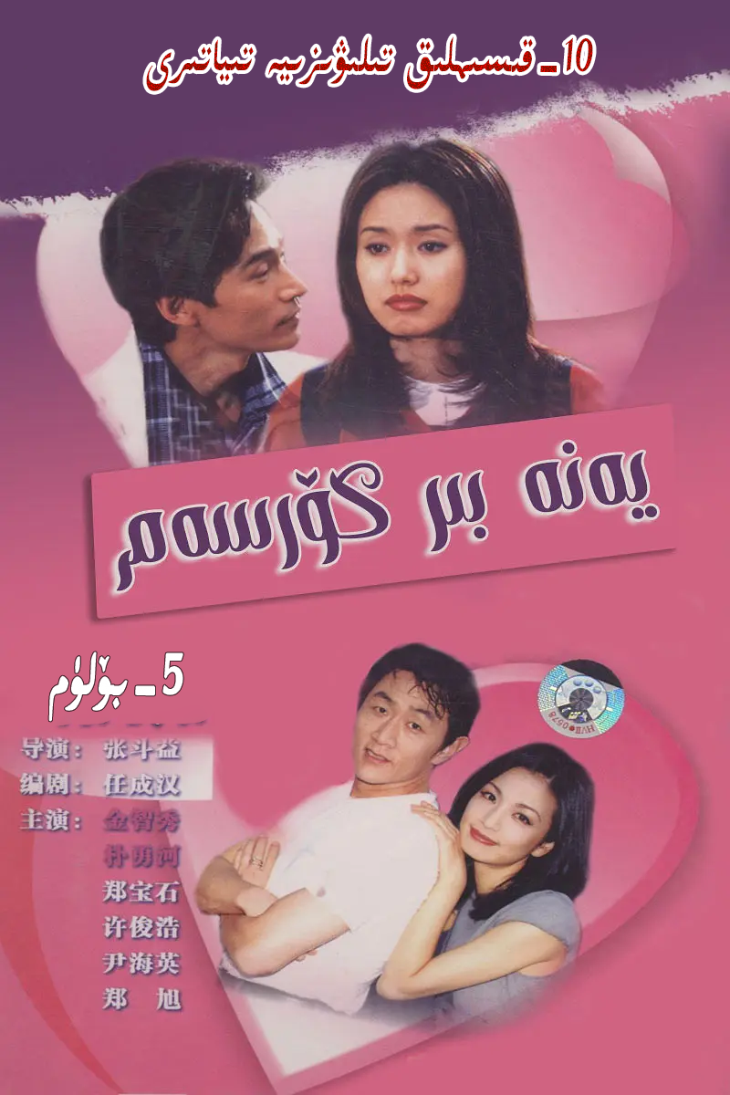 يەنە بىركۆرسەم5-بۆلۈم