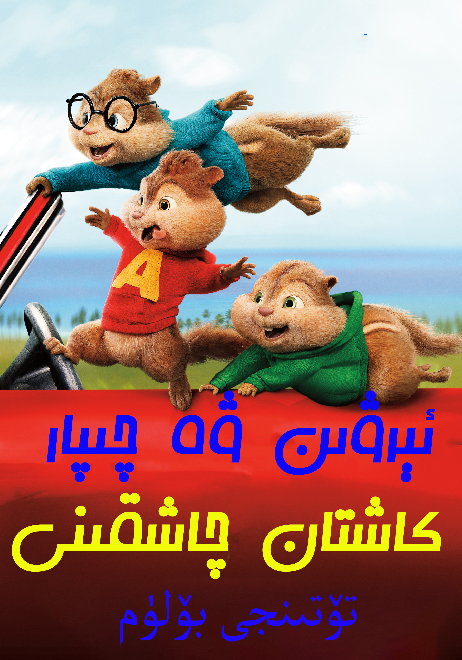 	 ئېرۋىن ۋە چىپار كاشتان چاشقى