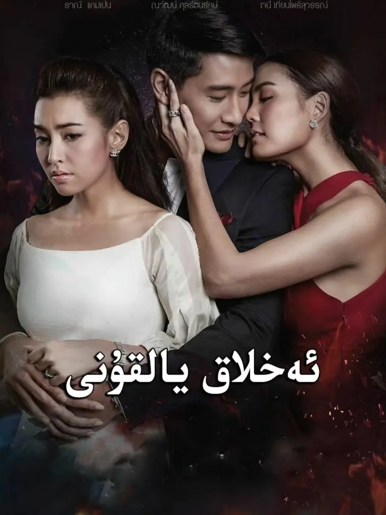 ئەخلاق يالقۇنى 