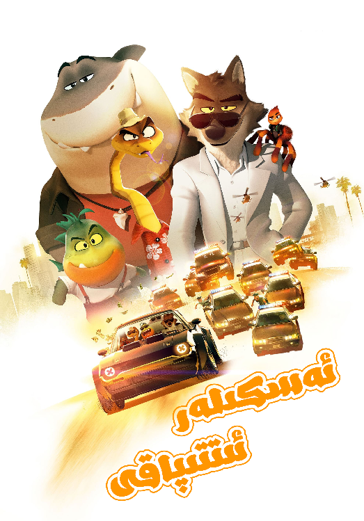 ئەسكىلەر ئىتپاقى