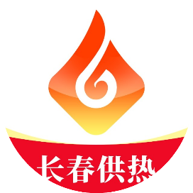 长春市供热集团有限公司