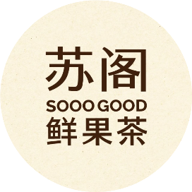 苏阁鲜果茶SOOOGOOD