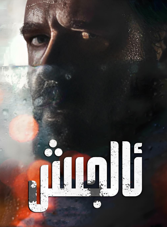 ئالجىش