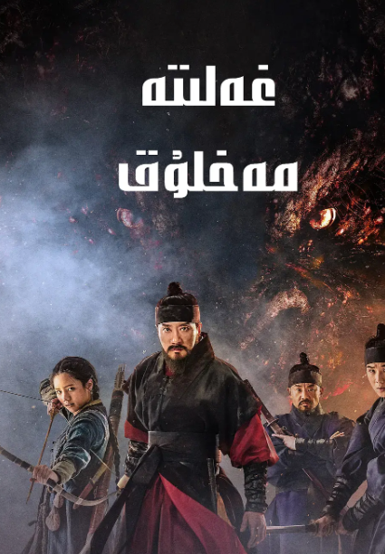 غەلىتە مەخلۇق