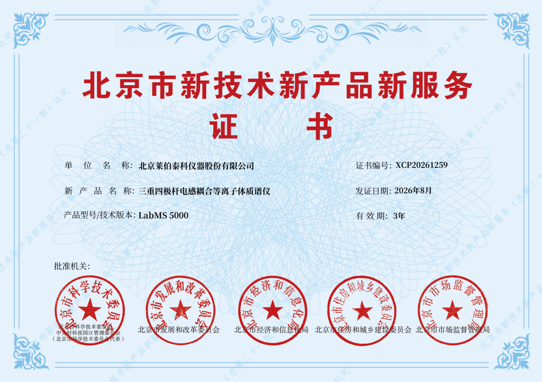 喜讯！香蕉视频下载网址链接LabMS 5000 ICP-MS/MS荣获“北京市新技术新香蕉视频下载安卓污新服务