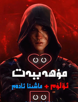 مۇھەببەت + ئۆلۈم ۋە ماشىنا ئادەم