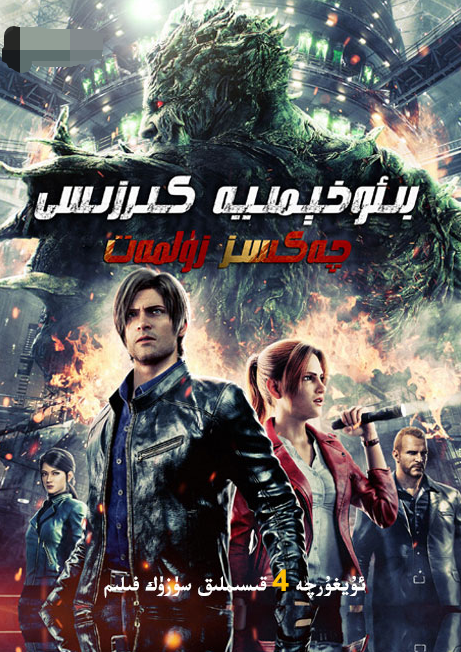 بىئو-خىمىيە كىرزىسى : چەكسىز زۇلمەت