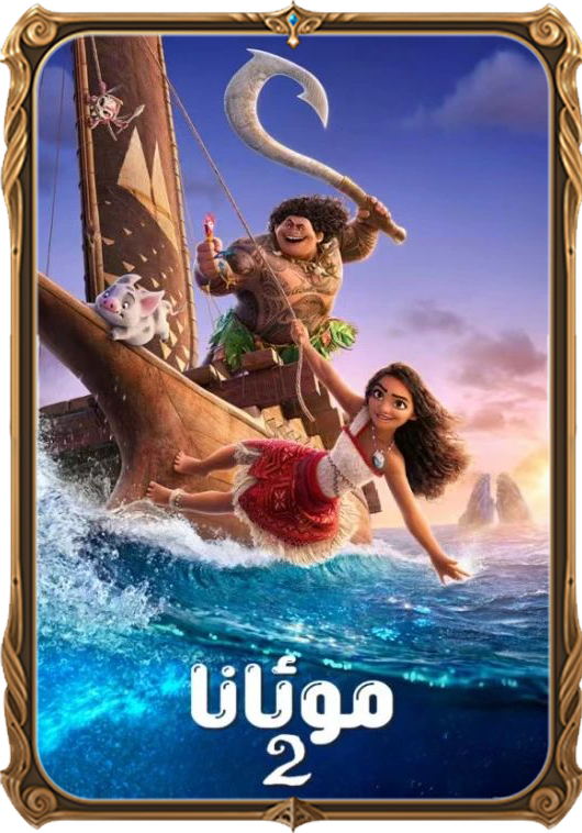 موئانا2-بۈلۈم