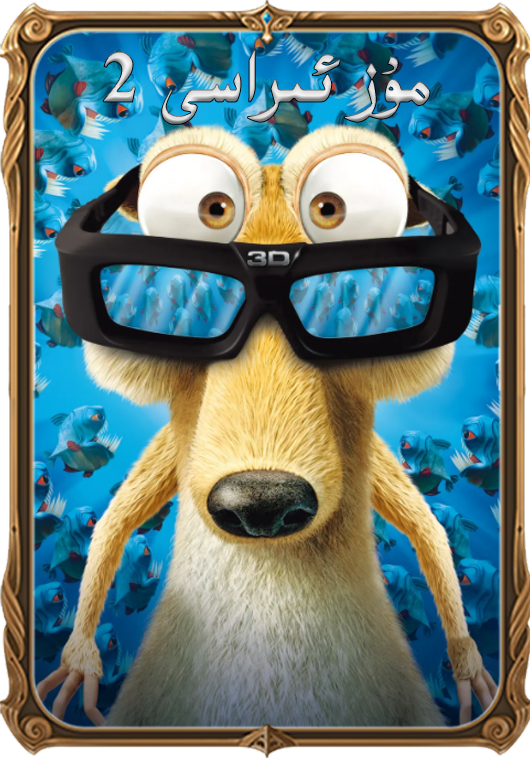 مۇزئىراسى 2