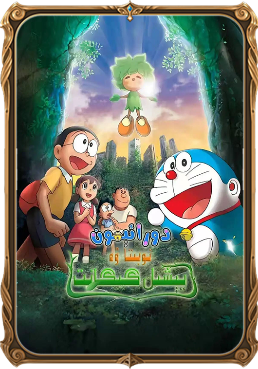 دورائىمۇن - يېشىل گىگانىت