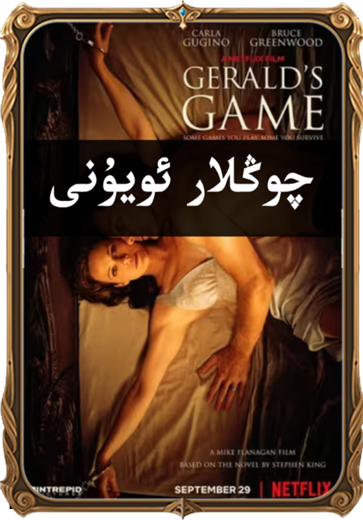 چوڭلار ئويۇنى