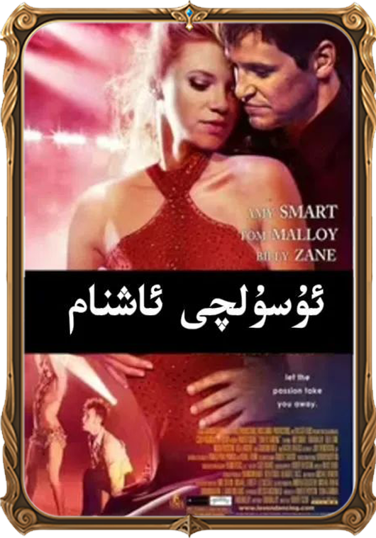 	ئۇسۇلچى ئاشنام