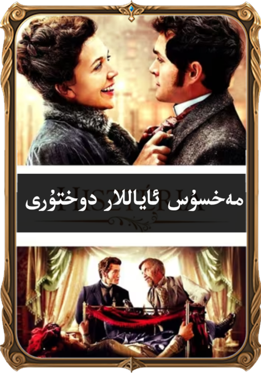 	مەخسۇس ئاياللار دوختۇرى