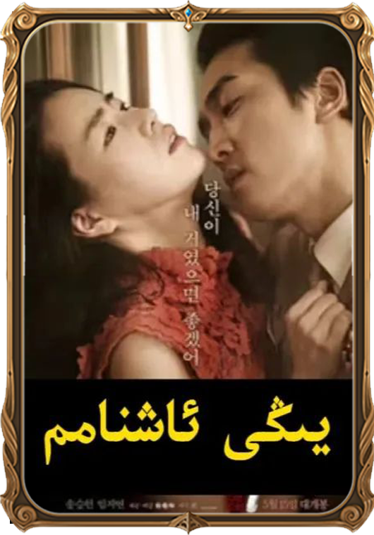 يىڭى ئاشنام