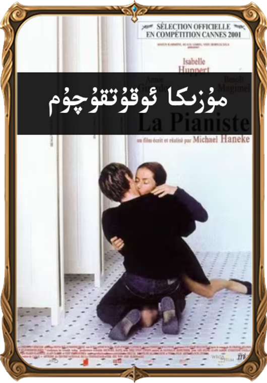 مۇزىكا ئوقۇتقۇچۇم