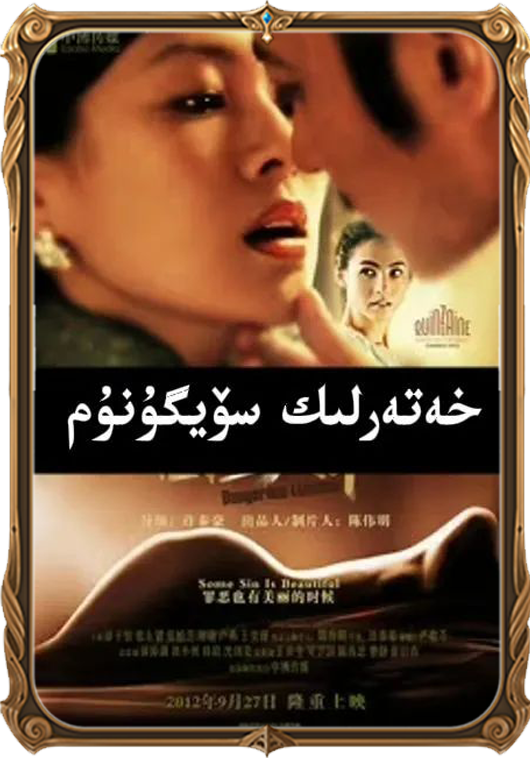 	خەتەرلىك سۆيگۈنۈم