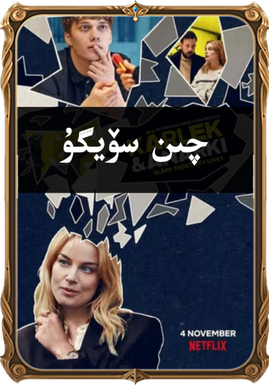 چىن سۆيگۇ