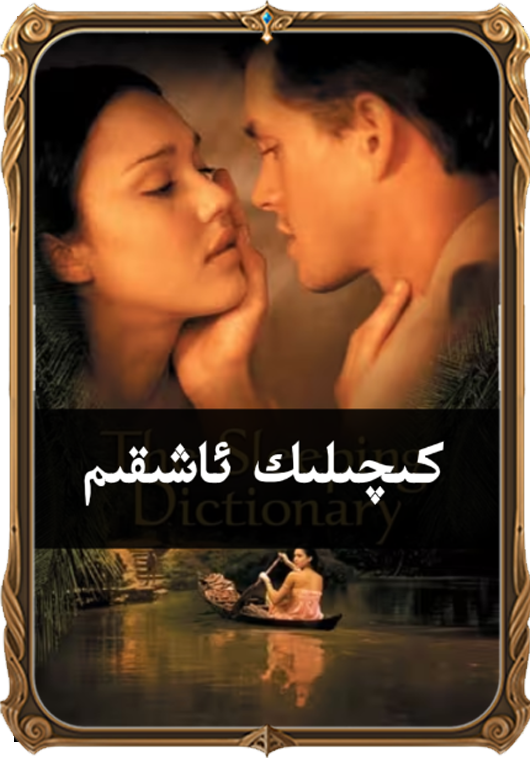 كىچىلىك ئاشىقىم