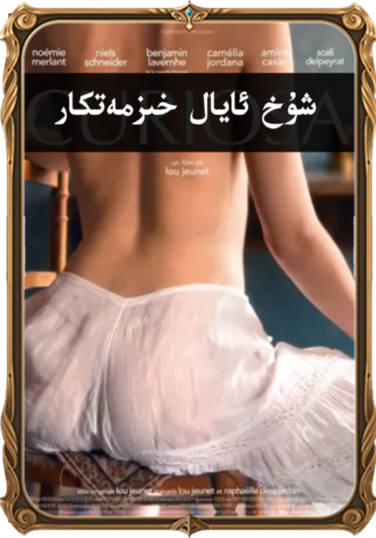 	شوخ ئايال خىزمەتكار