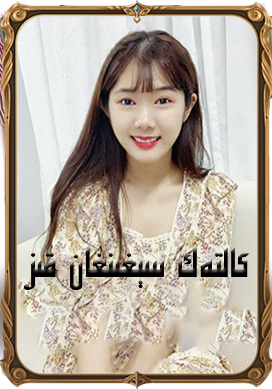 كالتەك سېغىنغان قىز