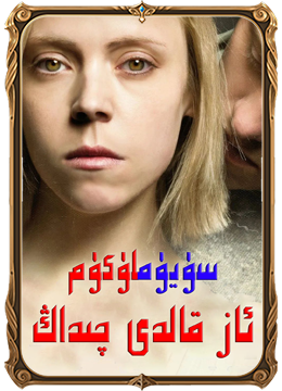 سۈيۈملۈكۈم ئاز قالدى چىداڭ