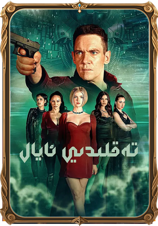 	تەقلدى ئايال