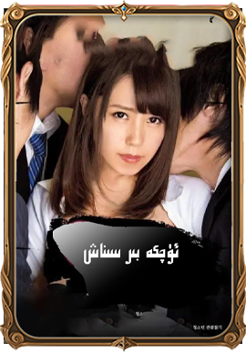 ئۈچكە بىر سىناش