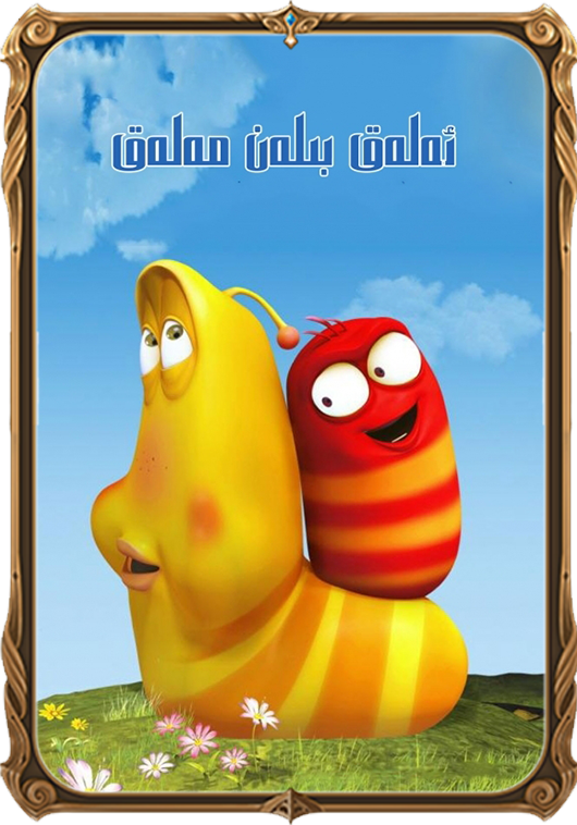 ئەلەق بىلەن مەلەق