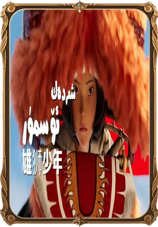 شىردەك ئۆسمۈر