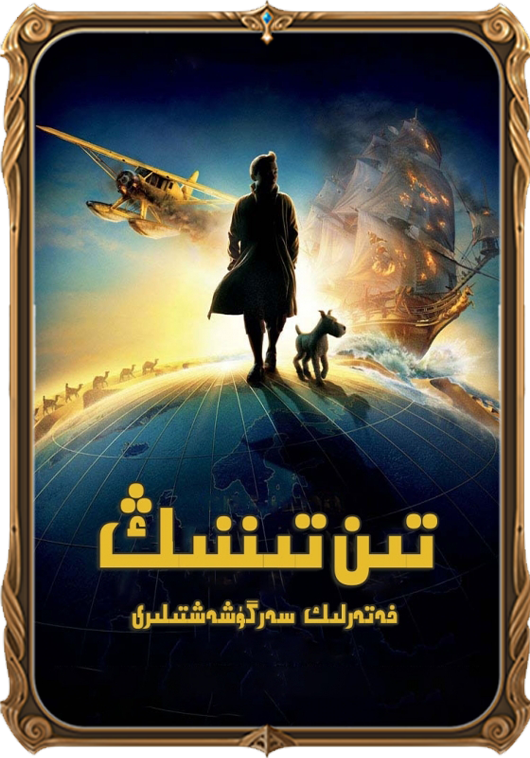 تىن تىننىڭ خەتەرلىك سەرگۈزەشتىسى