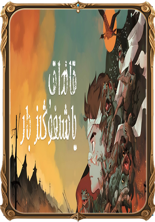 قانداق ياشىغۇڭىز بار