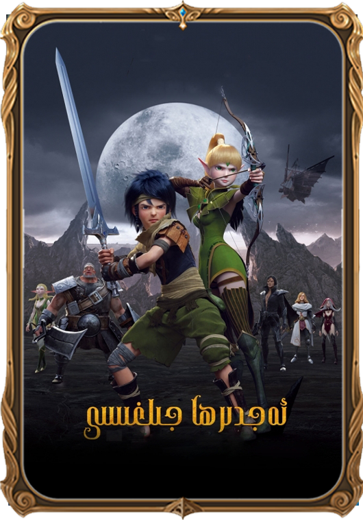 ئەجدىھا جىلغىسى سۈزۈك نۇسقىسى