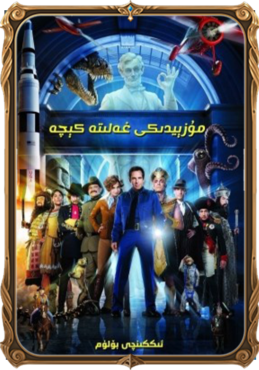 مۇزېيدىكى غەلىتە كېچە