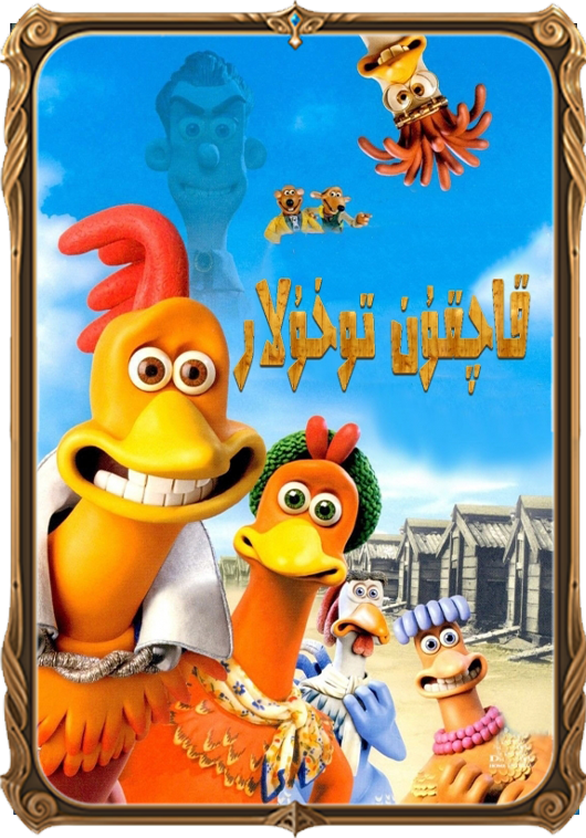 قاچقۇن توخۇلار1بۈلۈم سۈزۈك نۇسقىسى