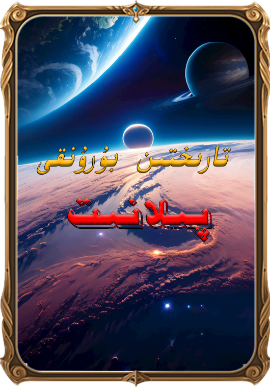 تارىختىن بۇرۇنقى پىلانت