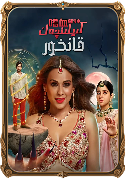 قانخور كىلىنچەك 