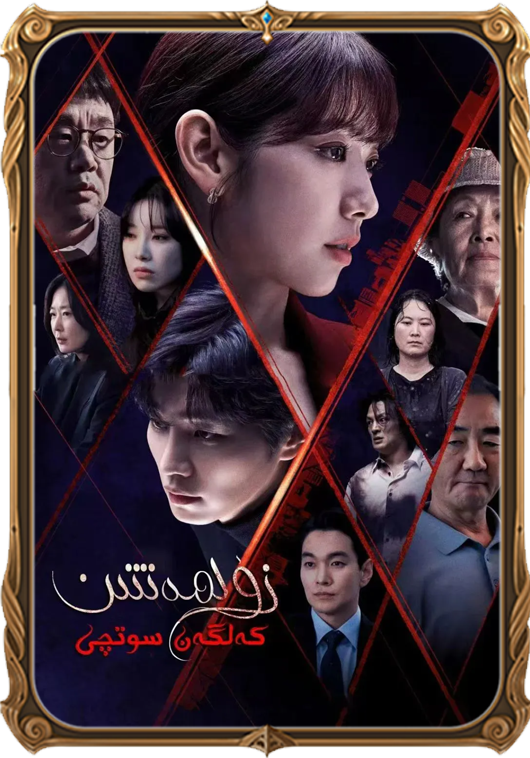 زۇلمەتتىن كەلگەن سوتچى