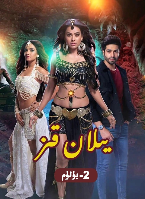 يىلان قىز2-بۈلۈم