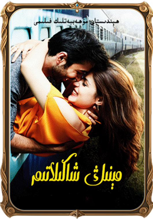 مېنىڭ شاكىلاتىم