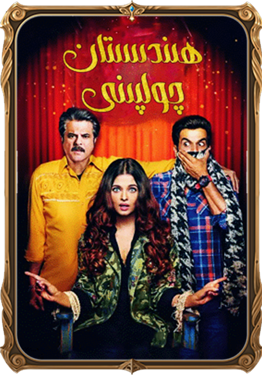 ھېندىستان چولپىنى