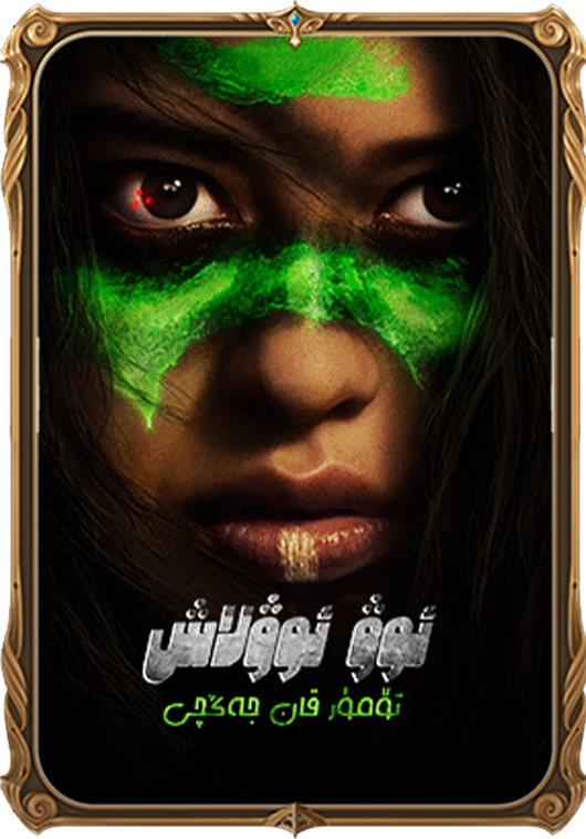 ئوۋ ئوۋلاش - تۈمۈرقان جەڭچى